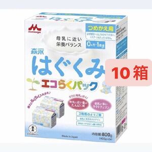 森永 はぐくみ エコらくパック つめかえ用 800g 10箱