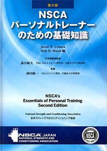 [A01987839]NSCAパーソナルトレーナーのための基礎知識