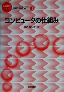 コンピュータの仕組み 情報科学こんせぷつ1/尾内理紀夫(著者)