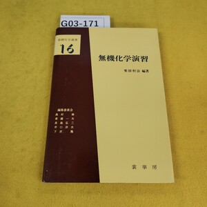 G03-171 無機科学演習 柴田村治/編著 基礎科学選書16 昭和58年4月初版 裳華房 カバーに破れ日焼けあり傷多数あり。