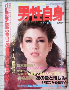 雑誌■男性自身　昭和54年（1979年）双葉社 「ジュリーの魔性」沢田研二 千葉真一 笠間しろう 宮本典子