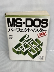 MS-DOS5.0パーフェクトマスター　 秀和システム　 浅賀 幸一