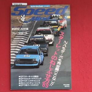 ア03-028Speedautotechnic3月増刊スピードマインド-Mind1989 No.#試果インフレッションOMR2 NI仕様ブレーキホースAB CRESTHOURAKUEP71