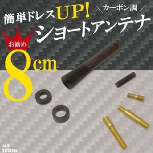 簡単取り付け ショートアンテナ 8cm カーボン仕様 ベンツ A170 A200 汎用 車 黒 ブラック BENZ パーツ 外装 受信 カーボン調 ヘリカル