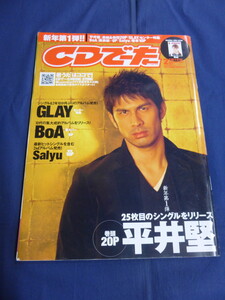 〇 CDでーた 2007年2月号 平井堅 20P フジファブリック・ライブ＋連載 椎名林檎 GRAPEVINE 吉井和哉 ASIAN KUNG-FU GENERATION BoA