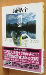 鳥飼否宇 樹霊 創元推理文庫 初版帯付 樹齢
