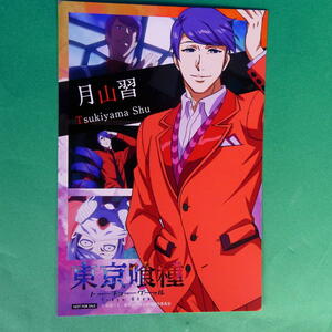 東京喰種★トーキョーグール★月山習★Tsukiyama Shu★ポストカード★非売品★新品★