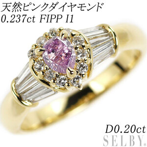 希少 K18YG ペアシェイプ 天然ピンク ダイヤモンド リング 0.237ct FIPP I1 D0.20ct 出品4週目 SELBY