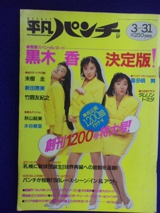 1021 平凡パンチ 1988年3/31号No.1200 黒木香/新田恵美/竹囲友紀之/未樹圭