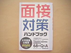 2020年度版 大卒程度公務員 面接対策ハンドブック◆公務員面接の徹底準備と必ず聞かれる68のＱ＆Ａ◆実務教育出版