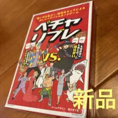 送料込 スリーブ付き ペチャリブレ 新装版