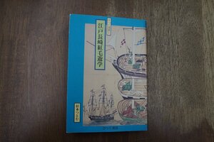 ◎江戸長崎紅毛遊学　杉本つとむ　ひつじ選書2　ひつじ書房　定価2400円　1997年初版|送料185円