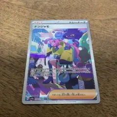 ポケモンカードゲーム　ナンジャモ sar