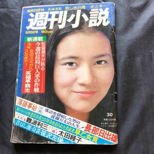 NA1879N241　週刊小説　島田陽子　1976年8月発行