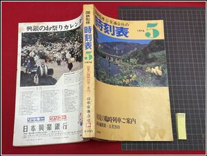 p7518『鉄道時刻表』『国鉄監修交通公社の時刻表　1976/5』行楽　特別列車　臨時列車　改訂ダイヤ