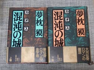 夢枕獏／混沌の城 上下巻セット　単行本【初版帯付】仰天・夢枕獏創刊号入り