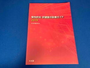 慢性肝炎・肝硬変の診療ガイド(2019) 日本肝臓学会