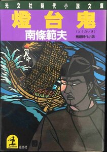 燈台鬼 (光文社文庫 な 3-20 光文社時代小説文庫)