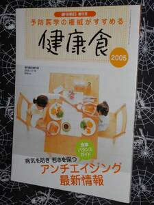 週刊朝日 増刊号 予防医学の権威がすすめる 健康食 ［アンチエイジング最新情報］