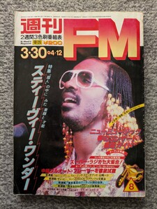 週刊FM 東版 1981年3月30日号