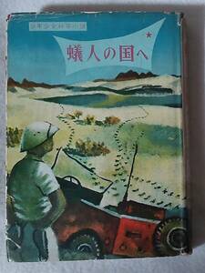 ジュブナイルSF 石泉社 蟻人の国へ エリック・ノース(ナーズ) ジュニアSF 児童SF