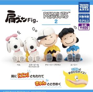 ★ミニチュアフィギュア★肩ズンfig.スヌーピーPEANUTS 2 ベル、スヌーピー、チャーリーブラウン、ルーシー　全４種類フルコンプセット