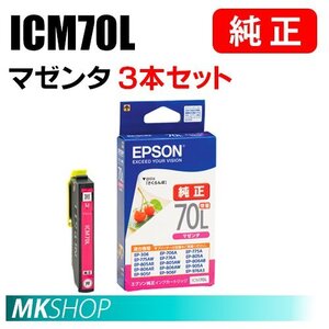 EPSON 純正 インクカートリッジ ICM70L マゼンタ 増量 3本セット（EP-806AB/806AR/806AW/905A/905F/906F/976A3）