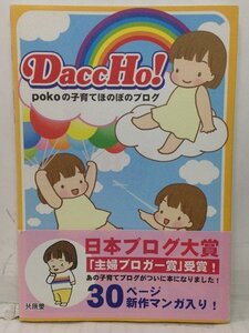 本『DaccHo!　pokoの子育てほのぼのブログ』送料安-(ゆうメールの場合)