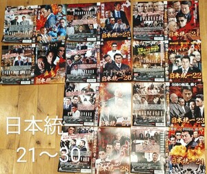 日本統一　21〜30　DVD