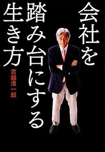 会社を踏み台にする生き方/吉越浩一郎【著】