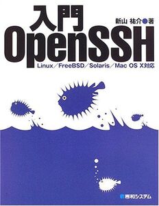 [A11474935]入門OpenSSH