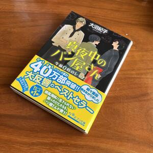 ミステリーAA☆真夜中のパン屋さん 午前0時のレシピ　大沼 紀子