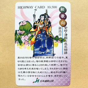 【使用済】 ハイウェイカード 日本道路公団 和歌山 安珍・清姫の悲恋物語