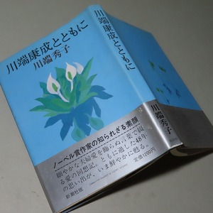 川端秀子：【川端康成とともに】＊昭和５８年：＜初版・帯＞・