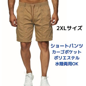 夏物処分価格!!●新品●ショートパンツ カーゴ 2XL＜カーキ＞ポリエステル 水陸両用 茶色