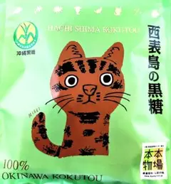 沖縄県産　西表島の黒糖　沖縄県産黒糖100%使用　お土産　おやつ　西表島　ご当地