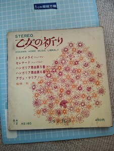 昔のレコードのパッケージ　乙女の祈り　シューベルト　シューマン　ハンガリア　レトロ