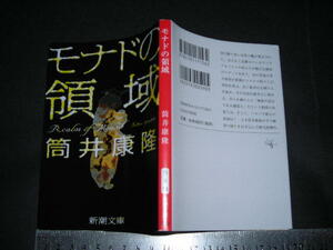 ’’「 モナドの領域　筒井康隆 / 解説 池澤夏樹 」新潮文庫