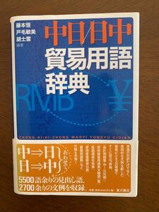 中日・日中貿易用語辞典 [事典辞典]