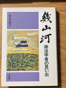 値下げしました！ 【未使用美品】 幾山河 商法学者の思い出 鈴木竹雄 会社法 手形法 小切手法 有価証券 金融商品取引法 二段階創造説