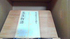 田辺聖子が語る落窪物語 1983年11月10日 発行