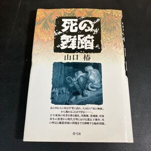 24-5-19『 死の舞踏 』山口椿　死体　死骸　臓器　1993年　青弓社