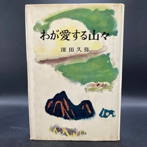 【初版】深田久弥『わが愛する山々』新潮社 山の本 山岳書 笠ヶ岳 雨飾山 雲取山 剣岳 九重山 安達太良山 早池峰山 火打山