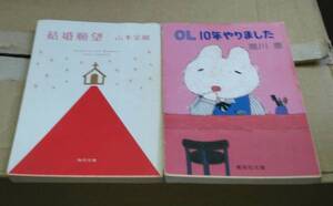 OL10年やりました・唯川恵/結婚願望・山本文緒2冊セット送料無料
