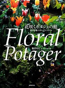 花咲くポタジェの庭 花と野菜のガーデンスタイル/難波光江【著】