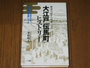 大江戸「伝馬町」ヒストリー　水原明人