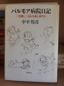 パルモア病院日記 三宅廉と二万人の赤ん坊たち　　　　　　　　 中平邦彦著 