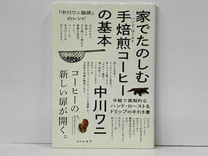 初版 家でたのしむ手焙煎コーヒーの基本 中川ワニ