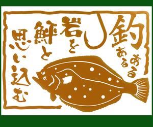 ●岩を鮃と思い込む　釣り　あるあるステッカー 　金色または銀色　522