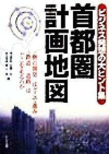 首都圏計画地図 ビジネス発想の大ヒント集/佐藤一夫(編者),青山やすし(編者)